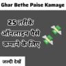 Online Paise Kaise Kamaye