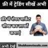 शेयर मार्केट कैसे सीखे, trading kaise sikhe, ट्रेडिंग कैसे सीखें, trading kaise kare