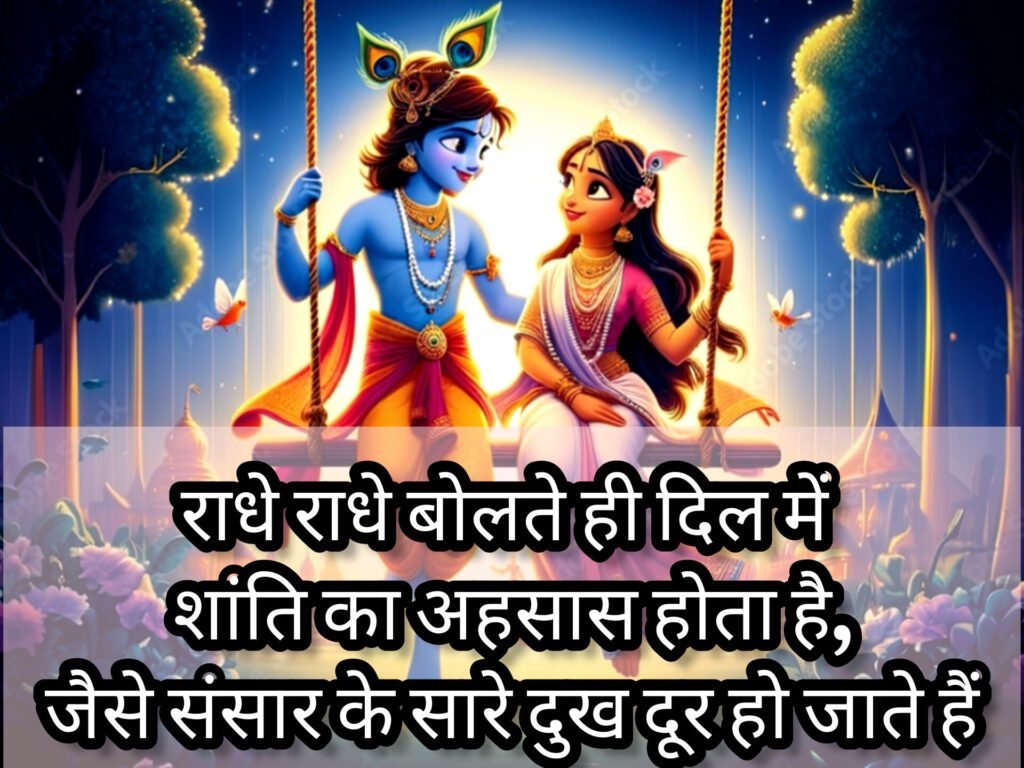 Radhe Radhe Quotes in Hindi, राधा कृष्ण प्रेम शायरी हिन्दी में