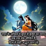 राधा कृष्ण प्रेम शायरी हिन्दी में, Radha Krishna Quotes in Hindi