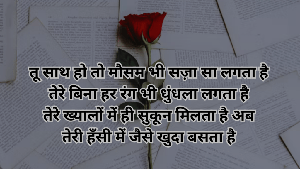 दिल को छू जाने वाली रोमांटिक प्यार भरी शायरी की खूबसूरत तस्वीर – Love Shayari in Hindi