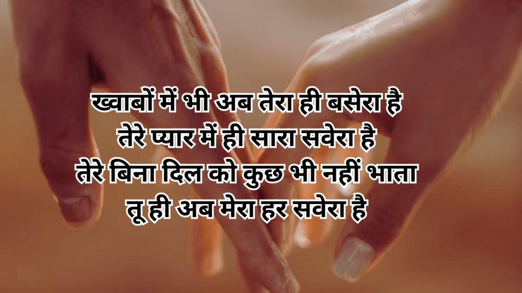 दिल को छू लेने वाली प्यार भरी शायरी दो लाइन में, इमेज में दिखती है love shayari😍 2 line का खूबसूरत इज़हार।